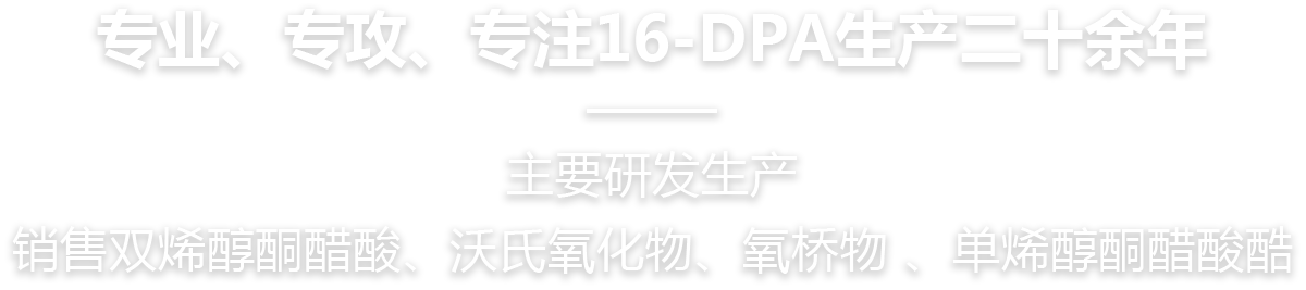 專(zhuān)業(yè)、專(zhuān)攻，專(zhuān)注16-DPA生產(chǎn)二十余年